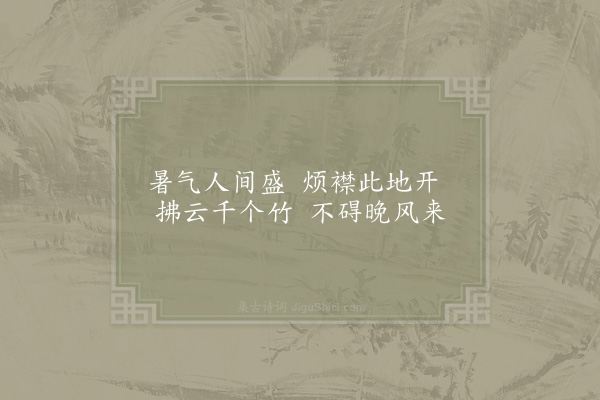 陈宓《和傅寺丞竹隐之什·清风》