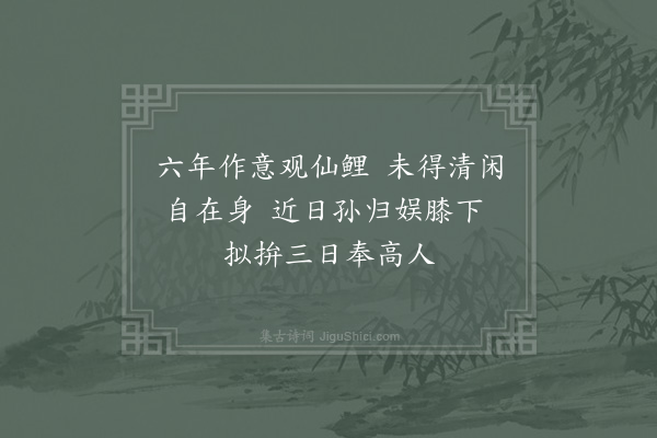 陈宓《承刘学录示三山佳咏兼欲下旬仙鲤湖宿约以诗谢之·其二》