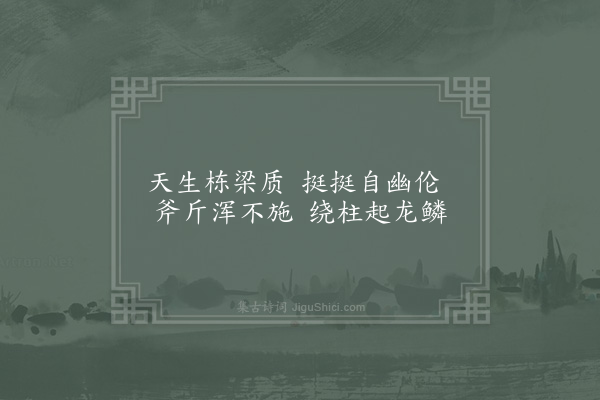 陈宓《南园杂咏·松亭》