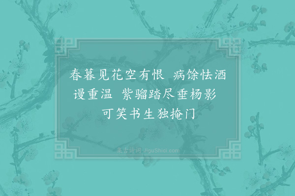 陈宓《春暮》