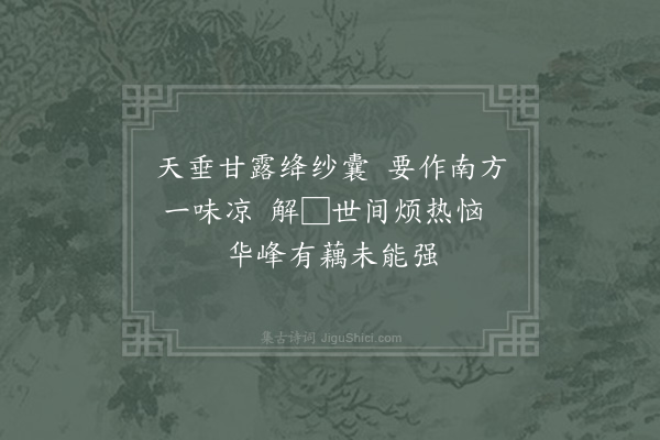 陈宓《荔子·其二》