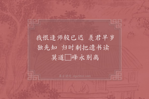 陈宓《送抚州李兄武伯归乡·其二》