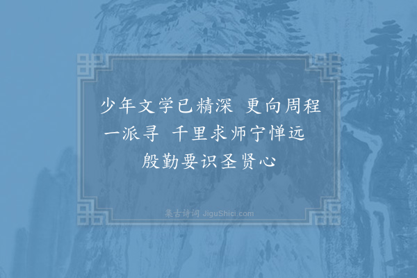 陈宓《送抚州李兄武伯归乡·其一》