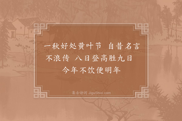 陈宓《重九前一日刘学录以诗招潘杨二丈登高二丈辞之刘以诗见寄仍和之》