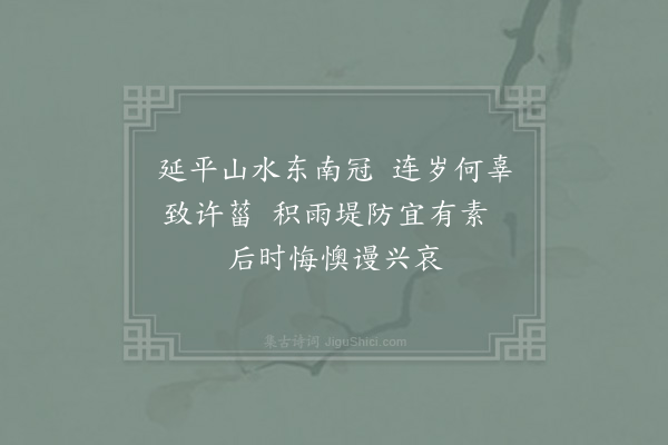 陈宓《闻延平水沴·其一》