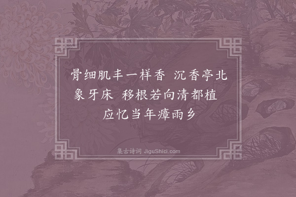 陈宓《素馨茉莉·其一》