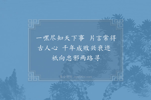 陈宓《读史》