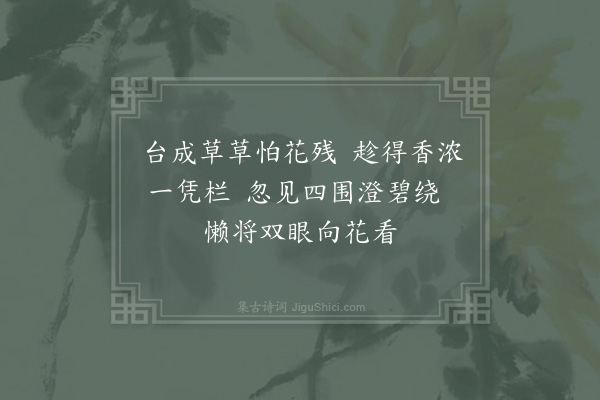 陈宓《添筑横玉再赋·其一》