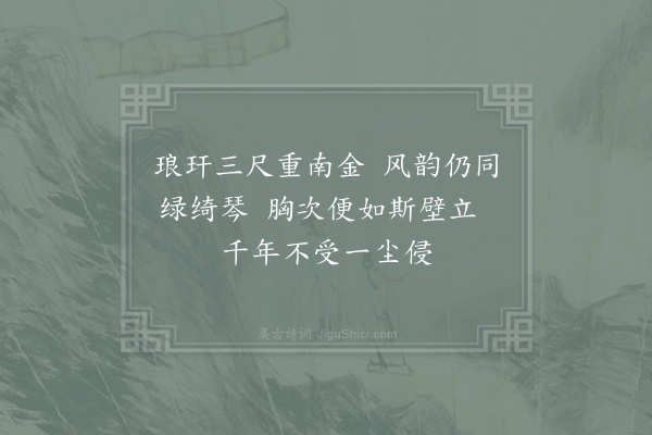 陈宓《题永石屏·其一》