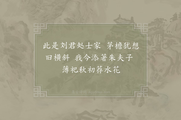 陈宓《题冰玉堂》