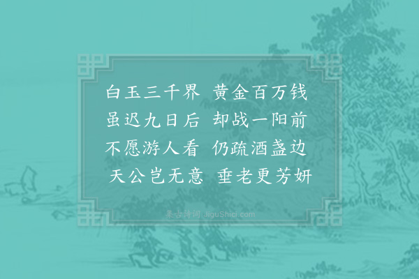 陈宓《十月菊》