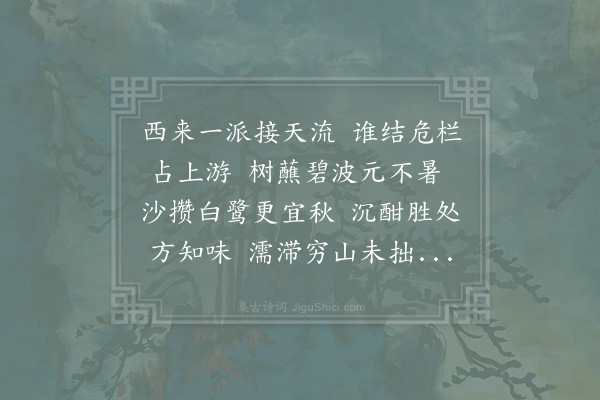 陈宓《次安溪赵簿云津阁韵·其一》