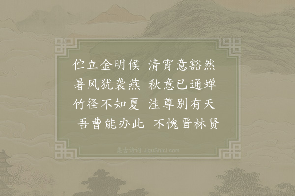 陈宓《纳凉》