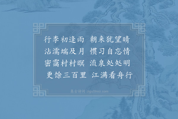 陈宓《近三衢阻雨·其一》