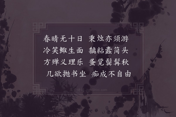 陈宓《春暮书房》