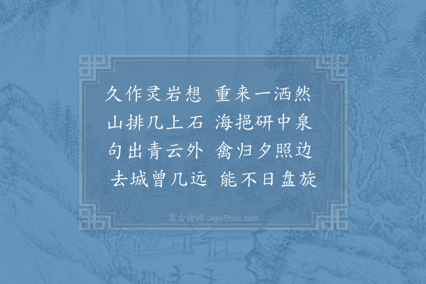 陈宓《游瑞泉》