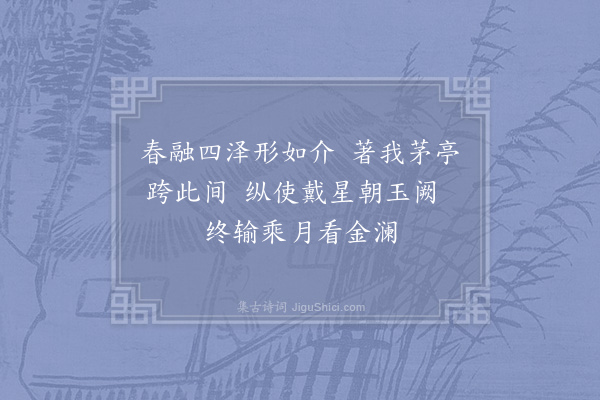 陈宓《介亭》