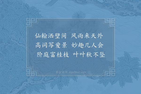 陈宓《和傅寺丞竹隐之什·寒碧》