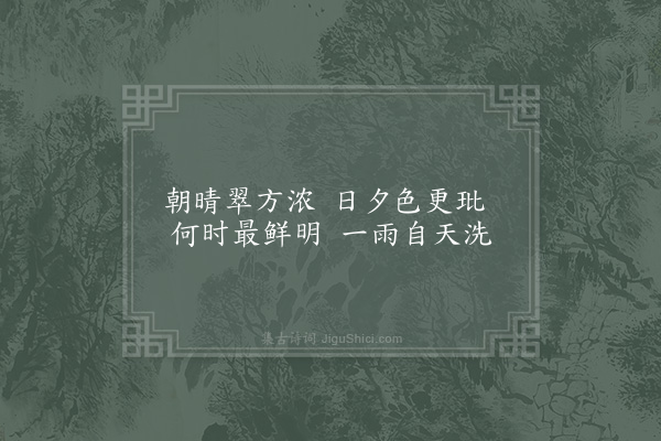 陈宓《南园杂咏·山光》