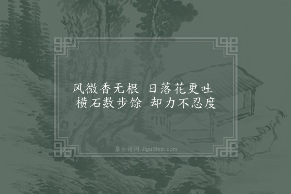 陈宓《南园杂咏·荷桥》