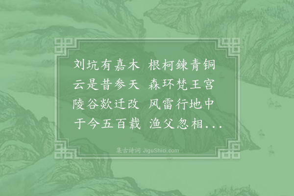 陈宓《得古杉于刘坑》