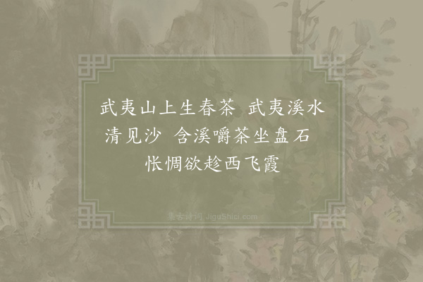 陈宓《游武夷·其三》