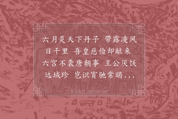 陈宓《道间驰荔》