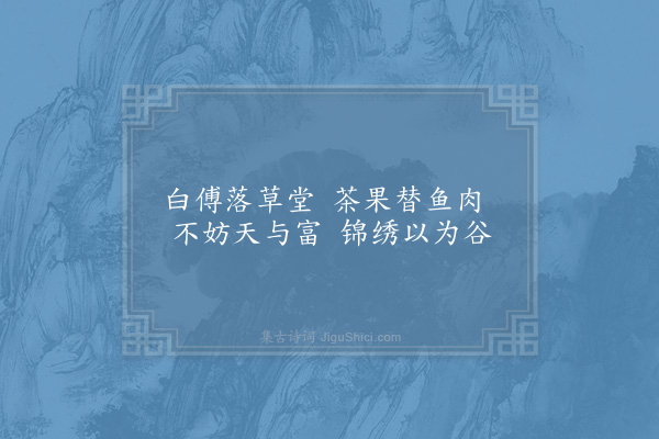 陈宓《题傅侍郎寒碧十五韵·锦步障》