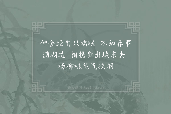 陈宗仁《清明前一日友人招泛东湖·其一》