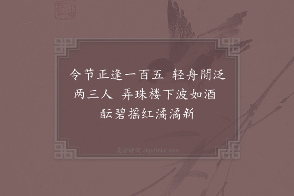 陈宗仁《清明前一日友人招泛东湖·其二》