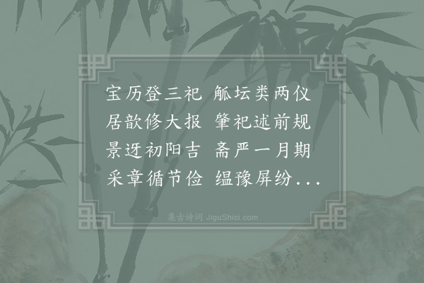 陈宗远《郊祀庆成诗》