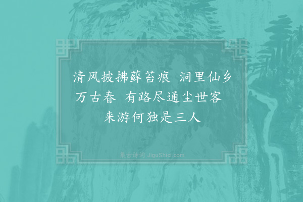 陈岩《三游洞》