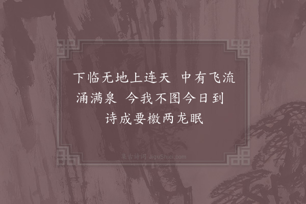 陈岩《千尺泉》