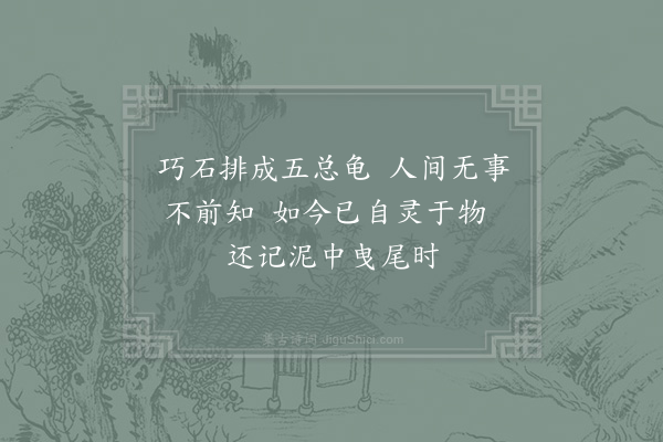 陈岩《灵龟石》