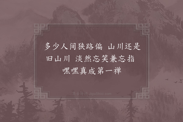 陈岩《笑指亭》