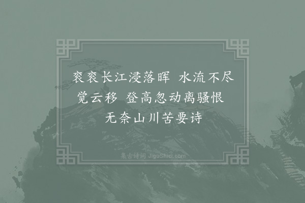 陈岩《望江亭》