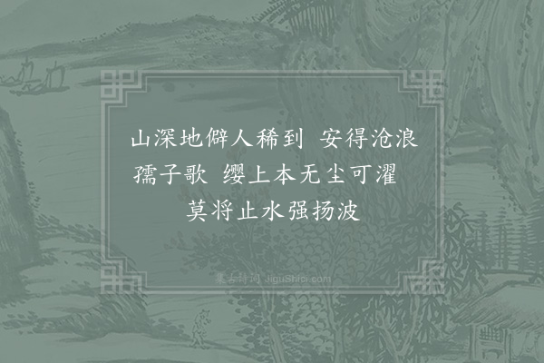 陈岩《濯缨潭》