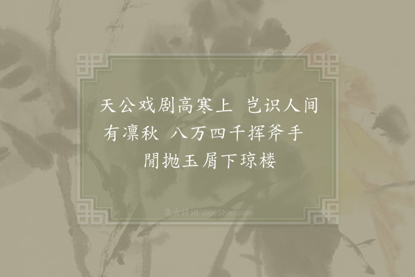 陈杰《和张纯父霜月三首·其三》