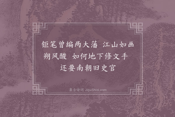 陈杰《挽周溪园国史三首·其三》