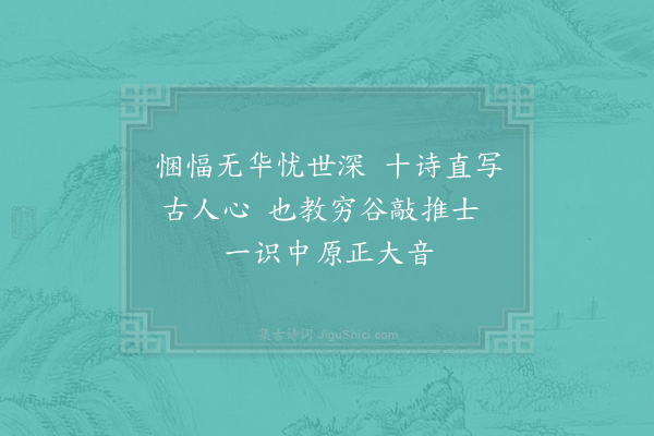 陈杰《贾鹿泉屡约一出小诗代行十首·其三》