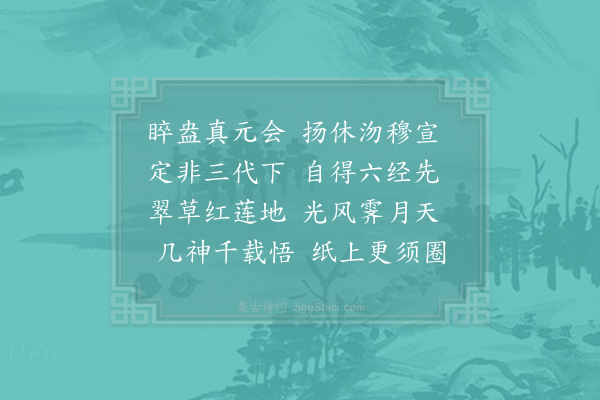 陈杰《题濂溪画像》