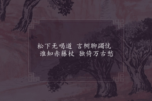 陈杰《萱径携筇》