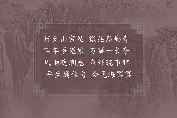 陈知柔《次海上长亭村》