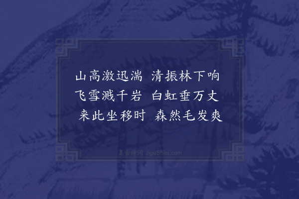 陈肃《瀑布泉》