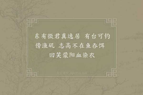 陈诜《和祖择之咏震山岩彭徵君钓台》