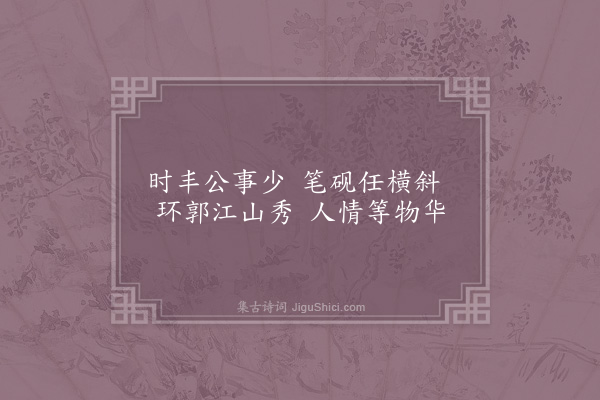 陈诜《和祖择之学士袁州庆丰堂十咏·其一》