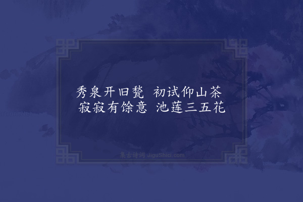 陈诜《和祖择之学士袁州庆丰堂十咏·其五》