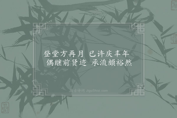 陈诜《和祖择之学士袁州庆丰堂十咏·其九》
