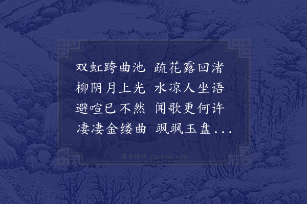 黄节《园夜》