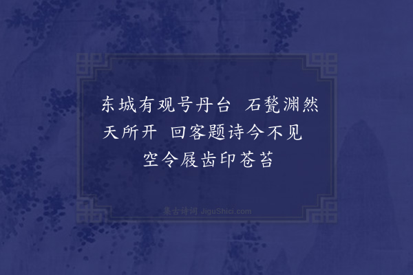 陈奕《丹台井》